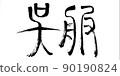 和服（刷字） 90190824