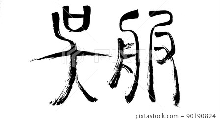 Kimono (brush character) Kimono (brush character) 90190824