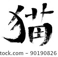 貓（毛筆字/手寫） 90190826