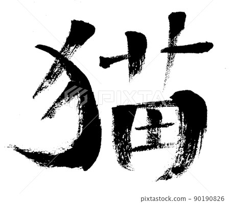 Cat (brush character / handwriting) Cat (brush character / handwriting) 90190826