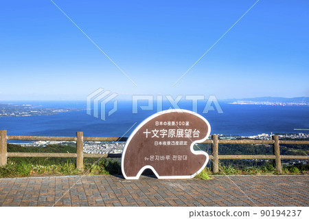 朱門吉原天文台眺望別府灣 90194237
