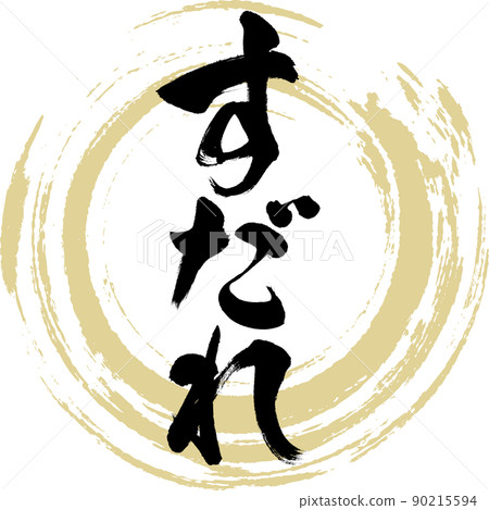 Sudare (brush, handwriting, drawing) Sudare (brush, handwriting, drawing) 90215594