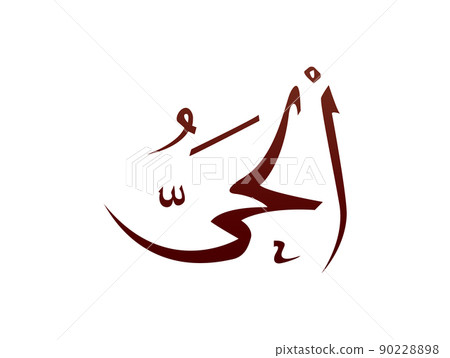 Islamic Religious arab arabic Calligraphy Mark Of Allah Name Pattern Vector Allah Name of god Islamic Religious arab arabic Calligraphy Mark Of Allah Name Pattern Vector Allah Name of god 90228898