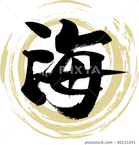 Sea (brush, handwriting, drawing) 90231091