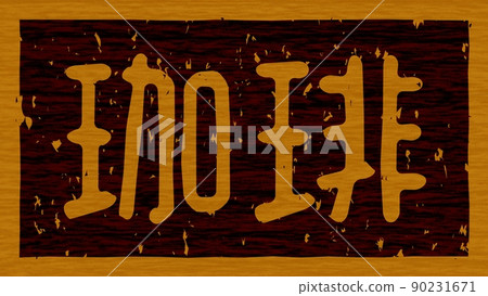 Branding iron on a wooden board of "coffee", horizontal signboard no.02 90231671