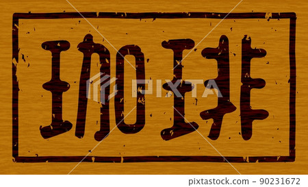 Branding iron on a wooden board of "coffee", horizontal signboard no.01 90231672