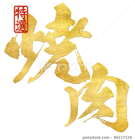 Character material of grilled meat 90237329