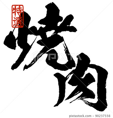 Character material of grilled meat Character material of grilled meat 90237338