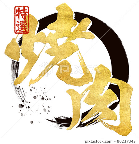 Character material of grilled meat 90237342