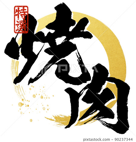 Character material of grilled meat 90237344