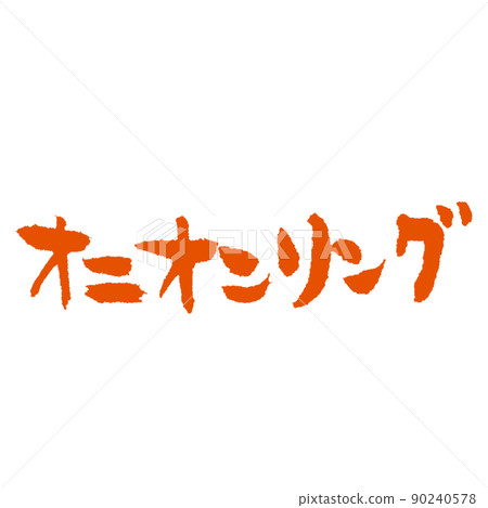 Onion ring A warm handwritten brush character that can be used for menu tables. 90240578