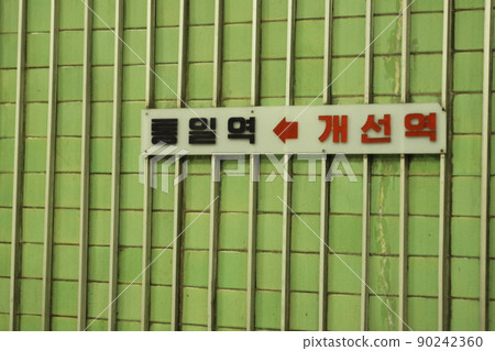 From Kaeson Subway Station to Tongil Station Wall Guide (North Korea / Pyongyang) 90242360