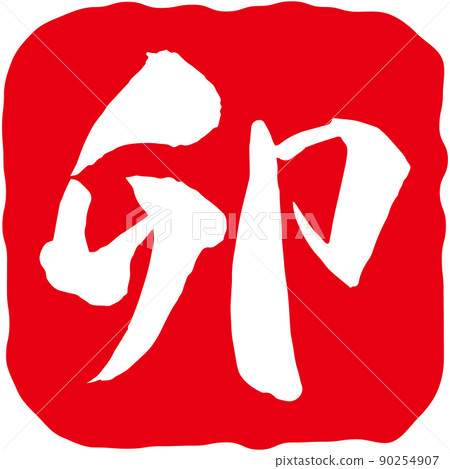 “Ura”印章的插圖 “Ura”印章的插圖 90254907