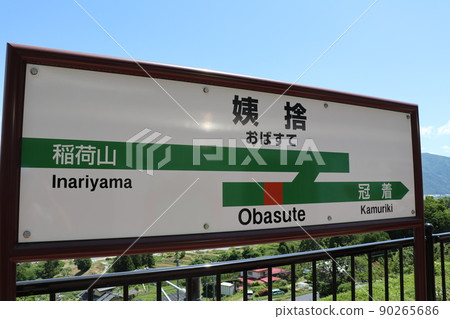 從Obasute站善光寺平和Obasute Tanada看日本的三大火車窗口 90265686