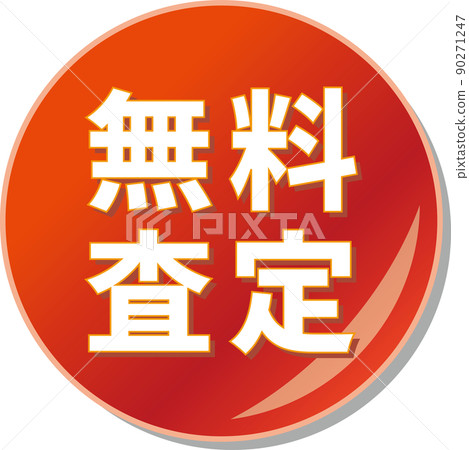 “免費評估”紅色圓形圖標 “免費評估”紅色圓形圖標 90271247