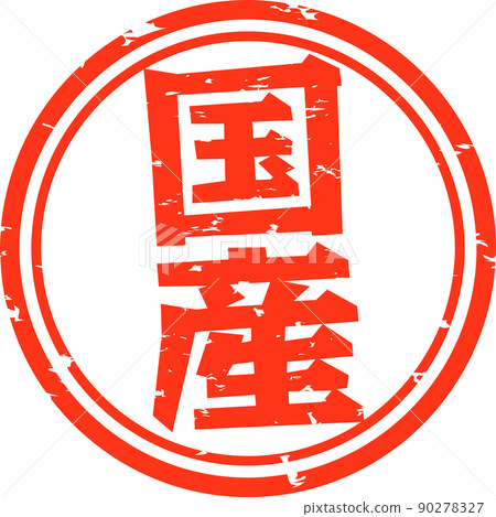 國內字符郵票 國內字符郵票 90278327