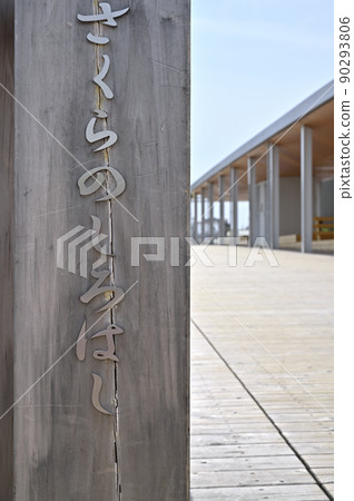 Sakurajo Bridge (Okazaki City, Aichi Prefecture) 90293806