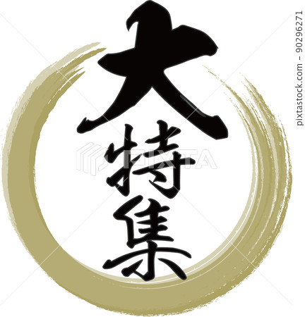 Brush character material with gold ring and vertical letters of "special feature" written Brush character material with gold ring and vertical letters of "special feature" written 90296271