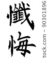 書法家寫的毛筆字素材 難的漢字表白 90301896