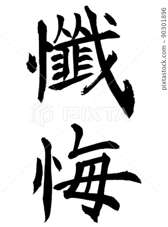 書法家寫的毛筆字素材 難的漢字表白 90301896