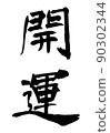 書法家的書法作品祝你好運 90302344