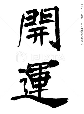 書法家的書法作品祝你好運 書法家的書法作品祝你好運 90302344