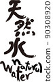 天然水刷字符 90308920