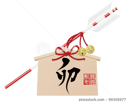 Umoji Hamaya 賀年片素材 90308977