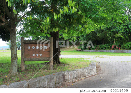 Minamikoyasu Park (Kimitsu City) 90311499