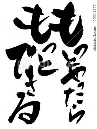 如果你做得更多,你可以做得更多......人物書法手寫毛筆字符 如果你做得更多,你可以做得更多......人物書法手寫毛筆字符 90311895