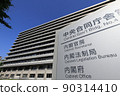 內閣府（中央政府大樓4） 90314410