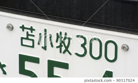 Tomakomai number plate number 3 number Tomakomai number plate number 3 number 90317024