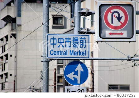 大阪市中央批發市場 大阪市中央批發市場 90317252