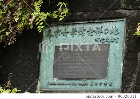 東京城學院的發祥地銅板 90320311