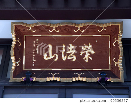 Jokanji Temple (Arakawa) 90336257