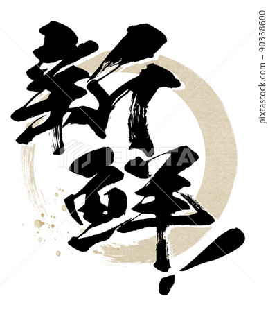 新鮮的人物素材 新鮮的人物素材 90338600