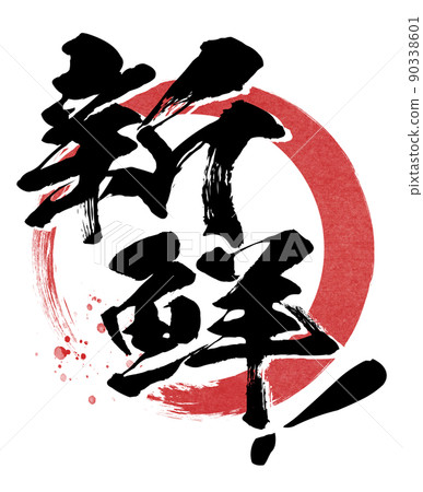 新鮮的人物素材 新鮮的人物素材 90338601