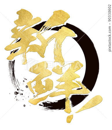 新鮮的人物素材 新鮮的人物素材 90338602
