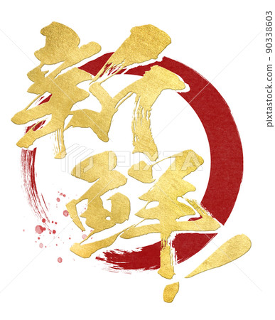 新鮮的人物素材 新鮮的人物素材 90338603