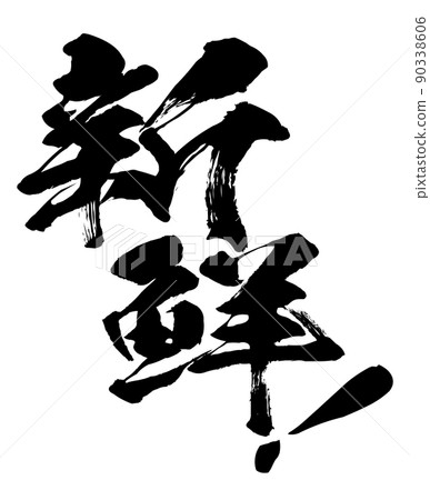 新鮮的人物素材 新鮮的人物素材 90338606