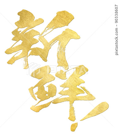 新鮮的人物素材 新鮮的人物素材 90338607