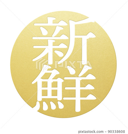 新鮮的人物素材 新鮮的人物素材 90338608