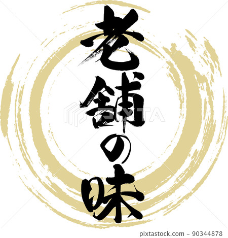 Long-established taste (brush, handwriting, drawing) Long-established taste (brush, handwriting, drawing) 90344878