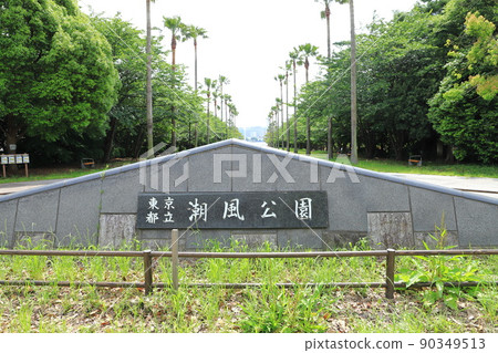 Tokyo Metropolitan Shiokaze Park South Central Exit 90349513