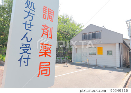 配藥藥房標誌 90349516