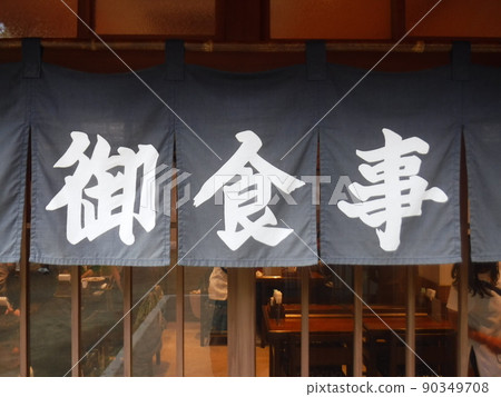 日本餐廳~日本料理餐廳 日本餐廳~日本料理餐廳 90349708