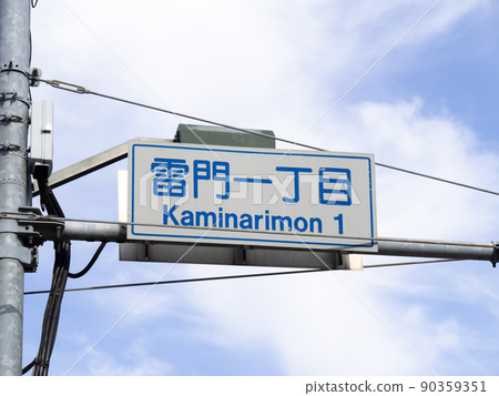 十字路口的標誌“雷門1丁目”。 (東京都台東區) 十字路口的標誌“雷門1丁目”。 (東京都台東區) 90359351