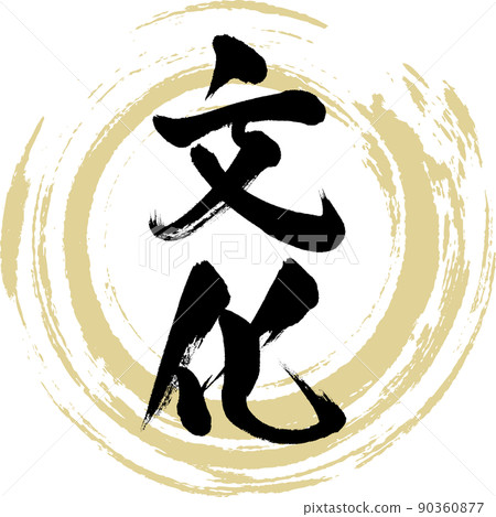 Culture (brush writing, handwriting, drawing characters) 90360877