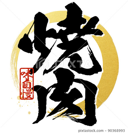 Character material of grilled meat Character material of grilled meat 90368993