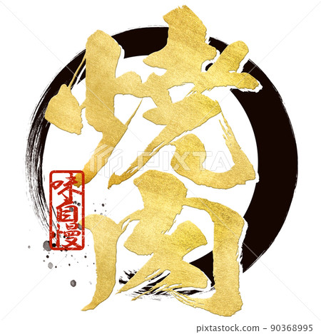 Character material of grilled meat 90368995